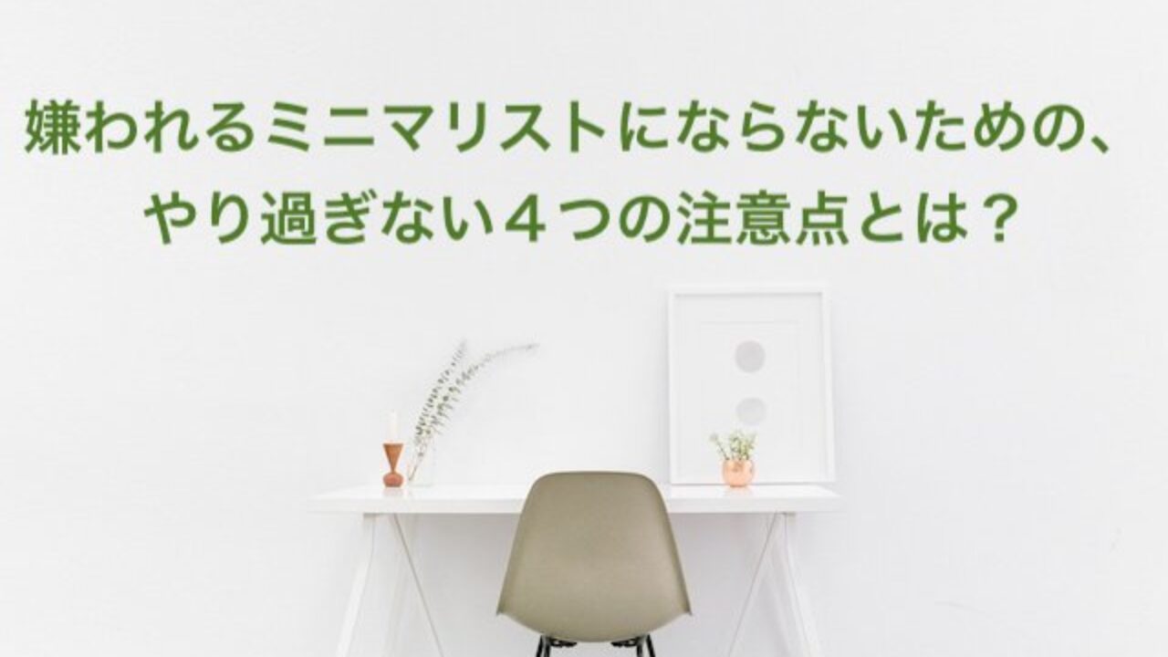 嫌われるミニマリストにならないための やり過ぎない４つの注意点とは Dr ミニマリストの健康ライフ